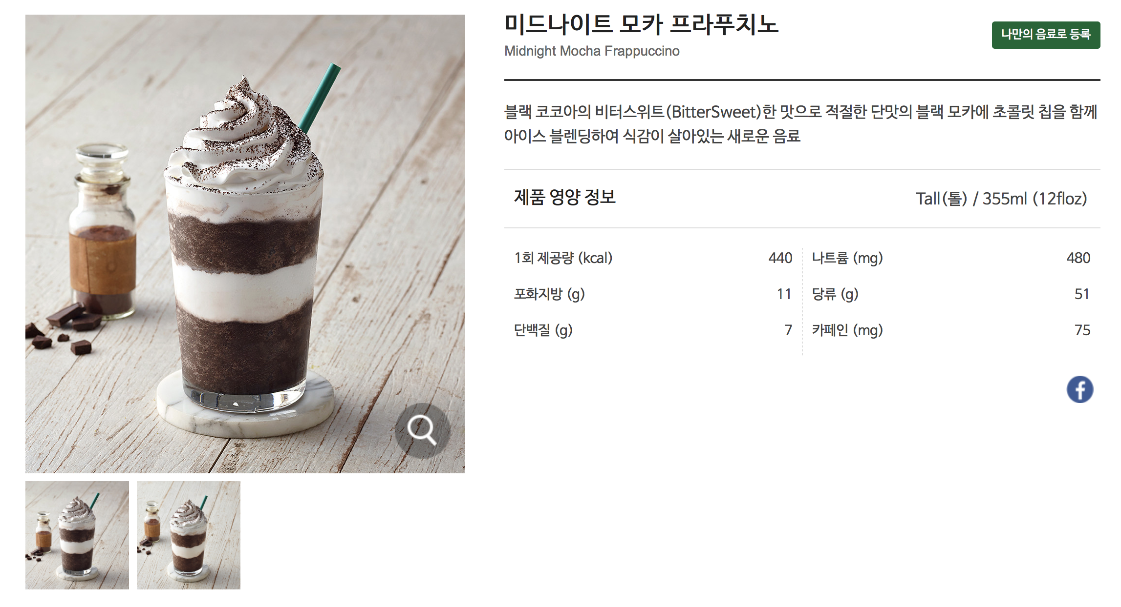 미드나이트 모카 프라푸치노 | Starbucks Coffee Korea 2018-06-06 15-16-13.png